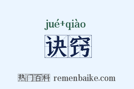 诀窍是什么意思的图片